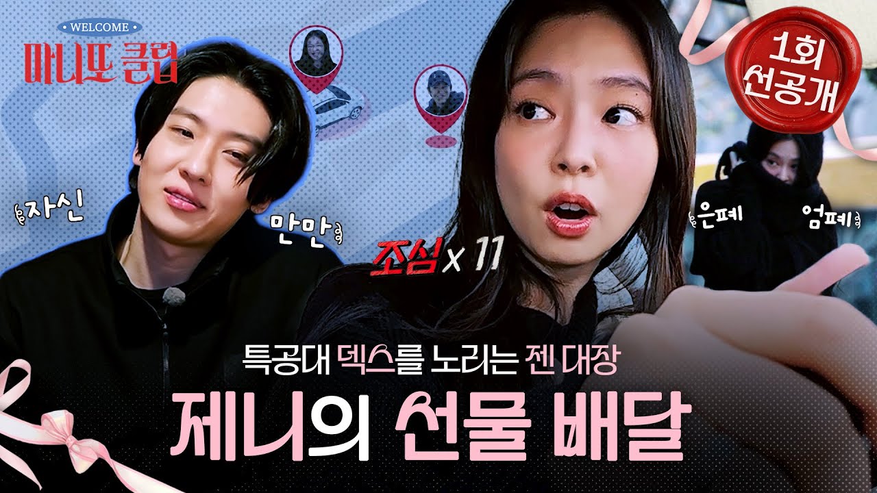 [마니또 클럽 1회 선공개] 특공대 덱스를 노리는 제니🎁 스릴 넘치는 기습 선물 배달!, MBC 260201 방송