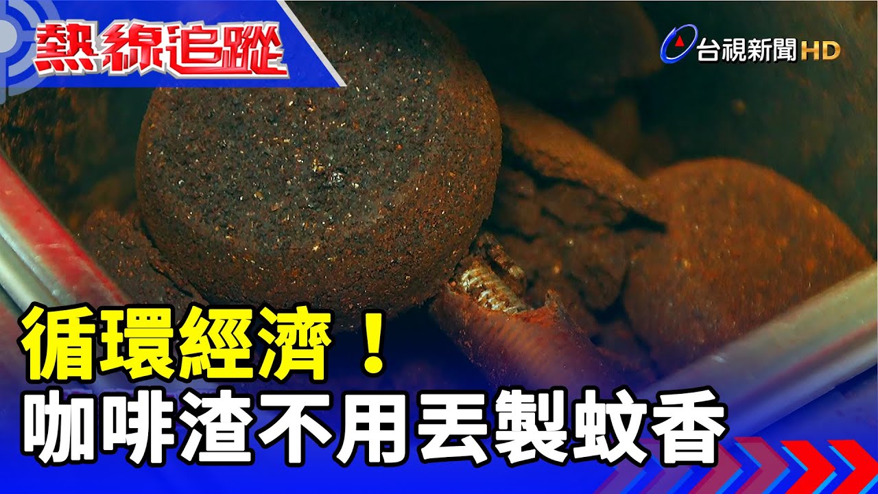 循環經濟！ 咖啡渣不用丟製蚊香【熱線追蹤】