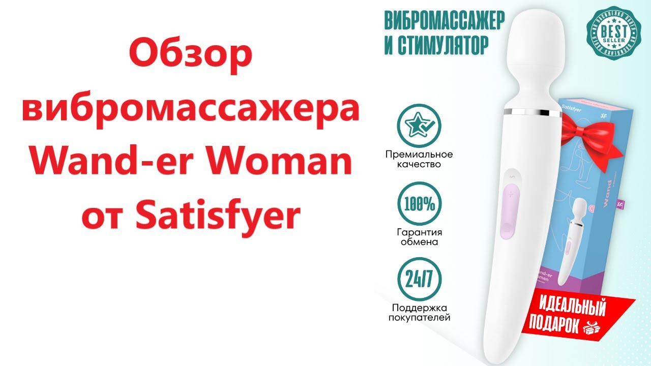 Обзор вибромассажера и стимулятора для всего тела Satisfyer Wand-er Woman Purple/Gold