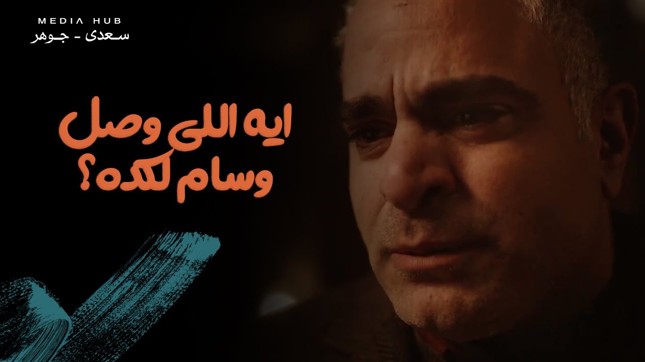 وسام فضفض لامه عن اللي جواه وعن السبب اللي وصله لكده 💔 تفتكروا زينة شافت ايه؟ 😳 #لام_شمسية