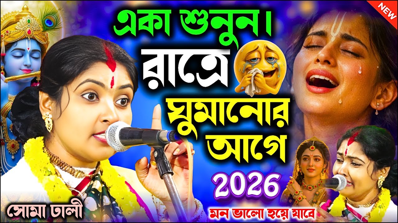 রাত্রে ঘুমানোর আগে একা শুনুন। দুঃখী মন ভালো হয়ে যাবে।। সোমা ঢালি শ্রেষ্ঠ কীর্তন  2026