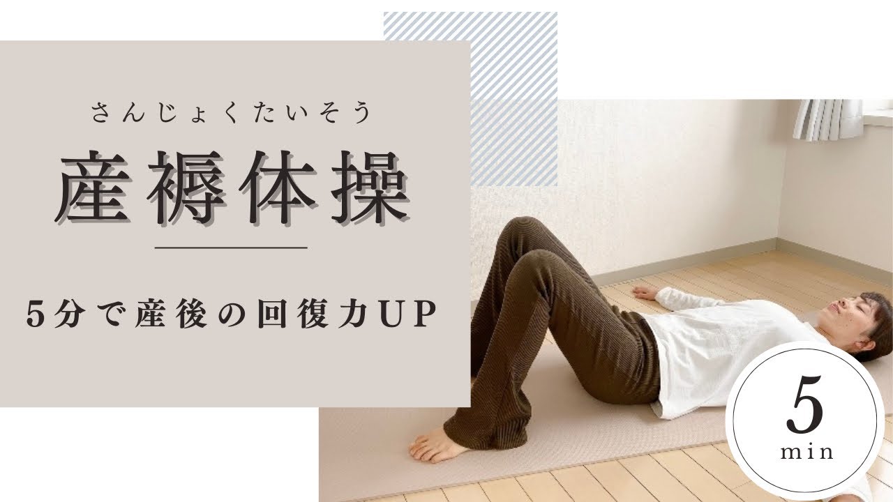 【産褥体操】出産翌日からOK⭐︎寝ながら産後の回復力UP！