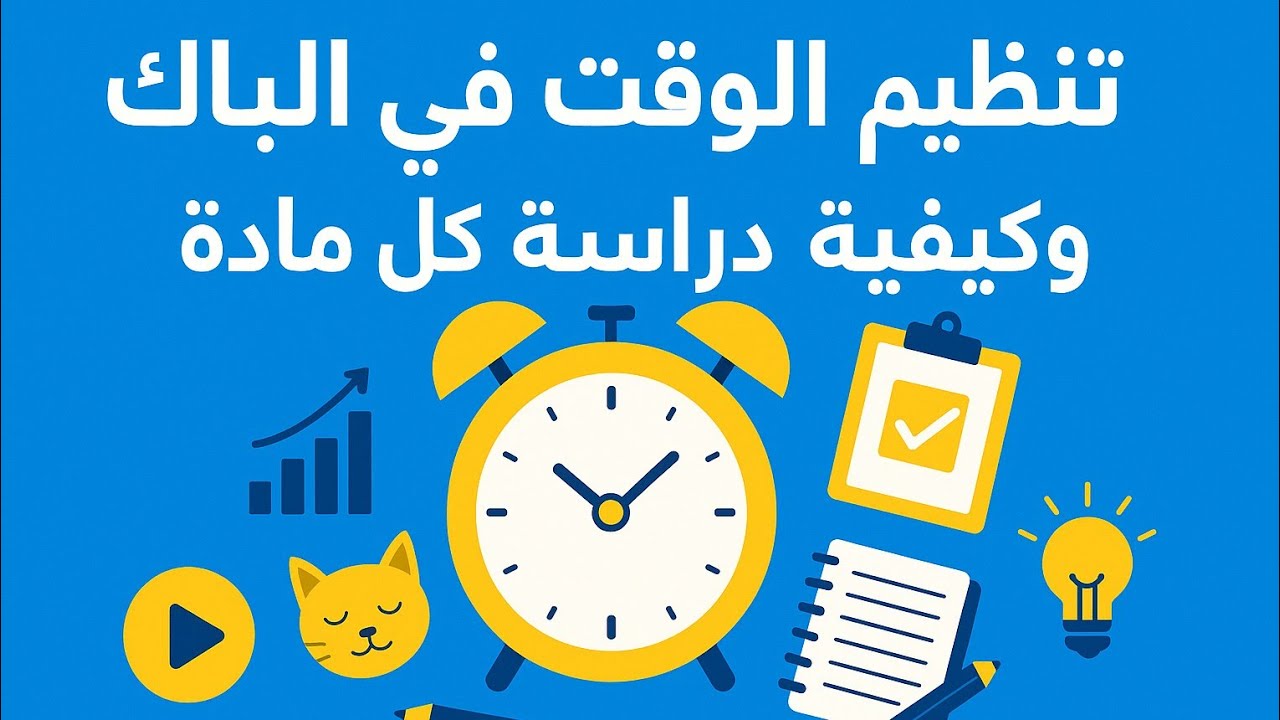 تنظيم الوقت في الباك وكيفية دراسة كل مادة 