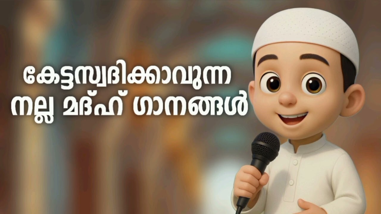 കേട്ടുറങ്ങാൻ പറ്റിയ മദ്ഹ് ഗാനങ്ങൾ New Madh Song Selected Madh Nonstop Madh Songs 2026