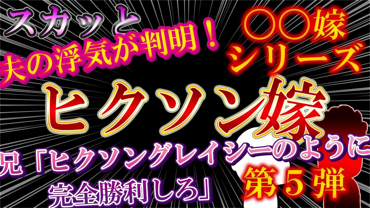 【2ch〇〇嫁第5弾】ヒクソン嫁！【ゆっくり解説】【聞き流し・作業用】
