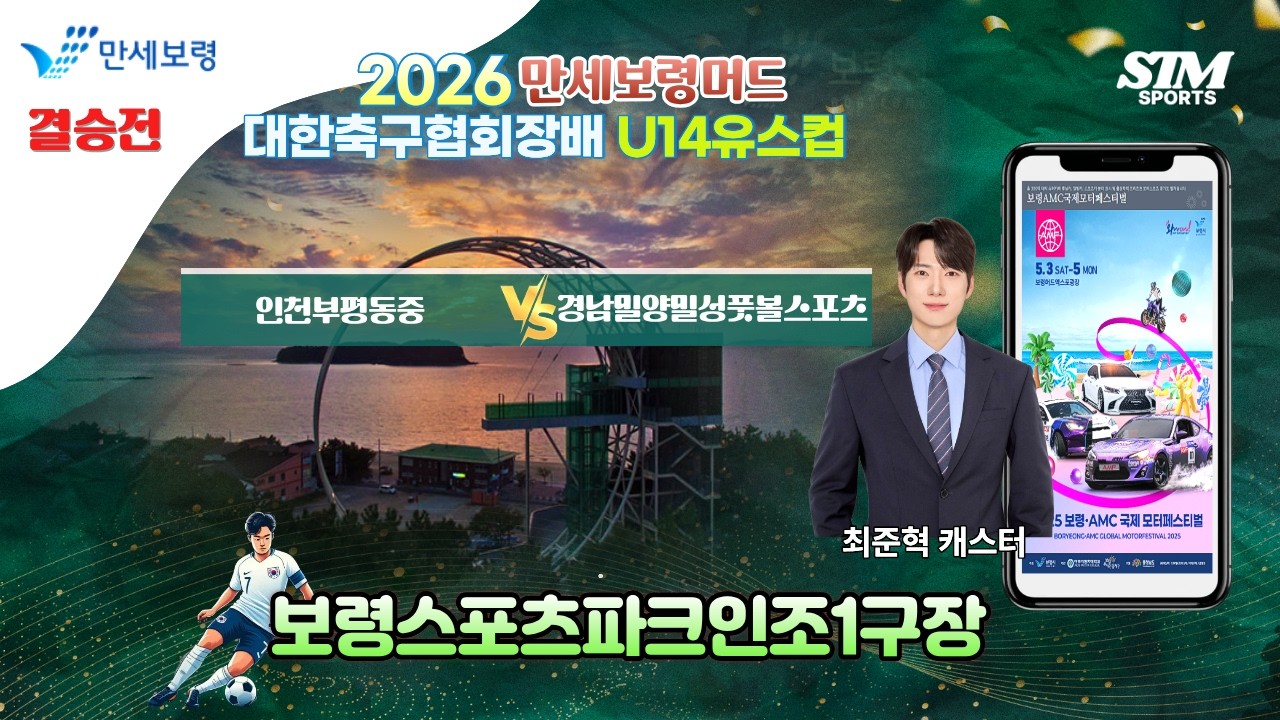 U14결승전 라이브중계 I 2026년2월14일(토) I 보령스포츠파크인조1구장 #만세보령머드대한축구협회장배중등축구대회#보령대회