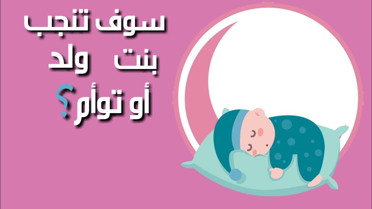 هل ستنجب ولد أو بنت أو توأم؟|  اختبار شخصية