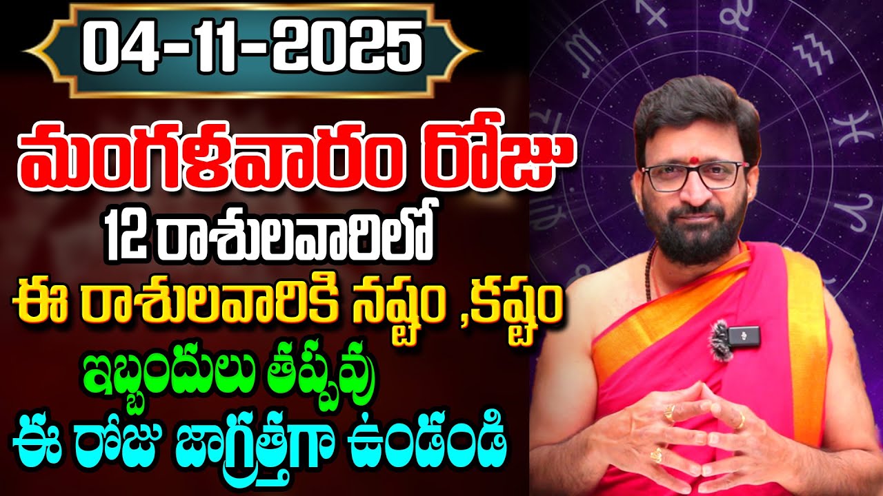 Daily Panchangam and Rasi Phalalu Telugu | November 04th Tuesday 2025 Rashi Phalalu #AstroSyndicate