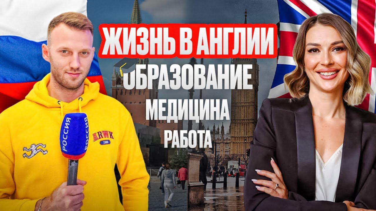 ВЕЛИКОБРИТАНИЯ. ЖИЗНЬ, МЕДИЦИНА, ОБРАЗОВАНИЕ И ВОЗВРАЩЕНИЕ В РОССИЮ СПУСТЯ 15 ЛЕТ. ЧАСТЬ 1