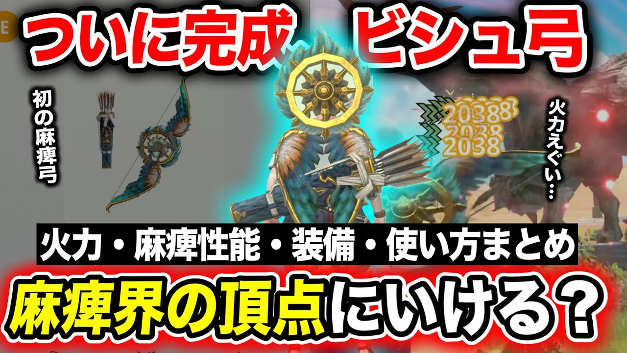【麻痺弓の威力】弓×麻痺ってどうなん？ビシュ弓は麻痺ガンスを超える？【モンハンNow】
