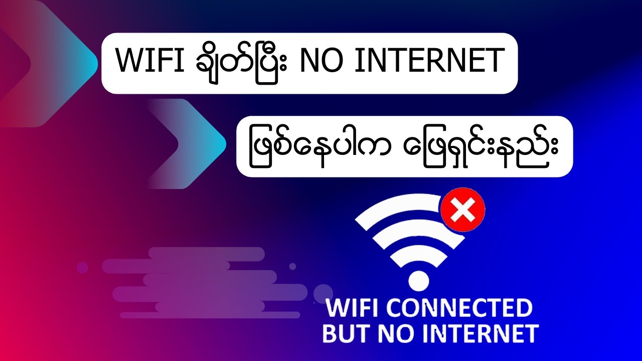 Wifi ချိတ်ပြီး No internet ဖြစ်နေပါက internet ရအောင် ပြုလုပ်နည်း