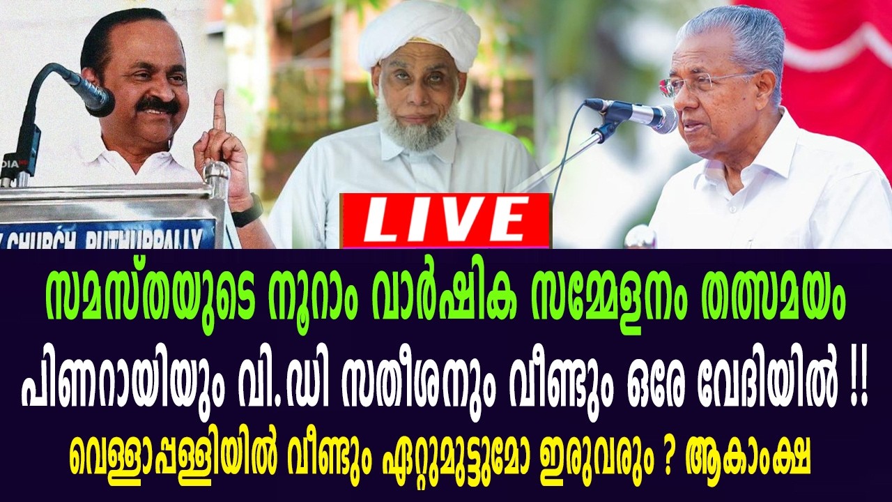 സമസ്ത നൂറാം വാർഷികം : മുഖ്യമന്ത്രി പിണറായി വിജയനും വി.ഡി സതീശനും വീണ്ടും ഒരേ വേദിയിൽ | തത്സമയം| LIVE