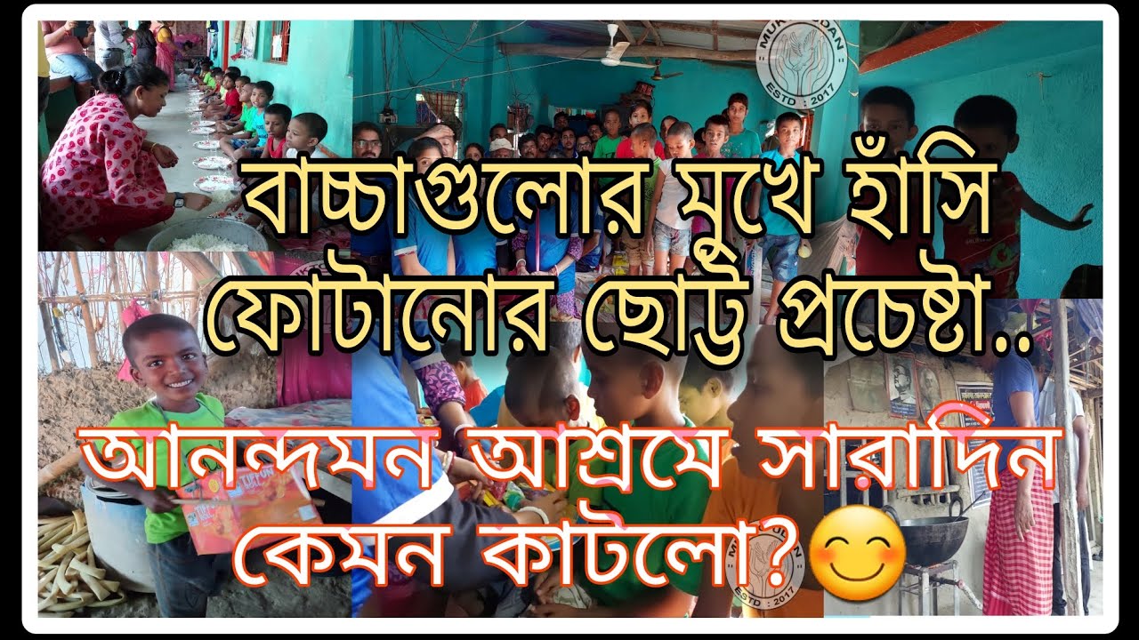 আনন্দমন আশ্রমে সারাদিন কেমন কাটলো?//মুক্ত উড়ান//সূর্যনগর//Orphanage