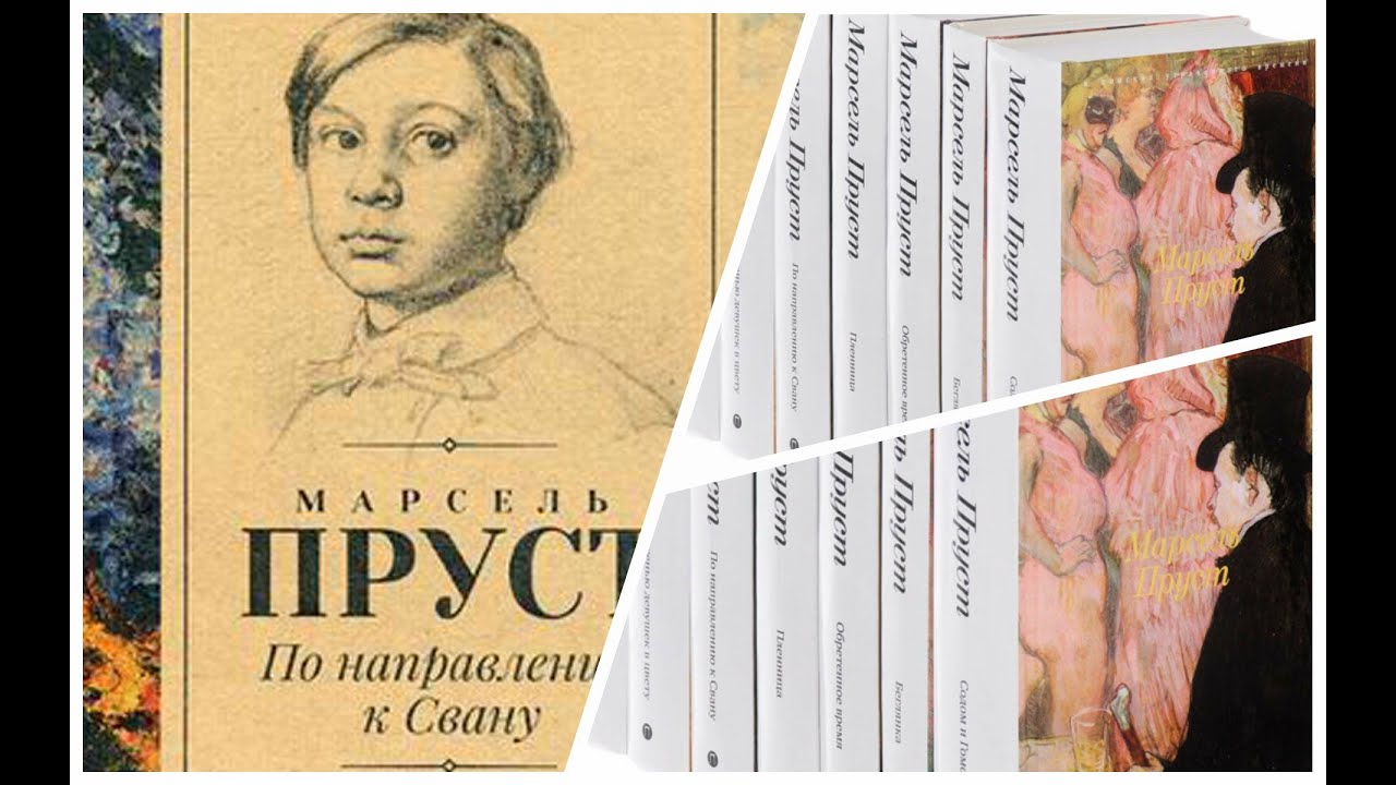Марсель Пруст. В сторону Свана (2/6). Аудиокнига