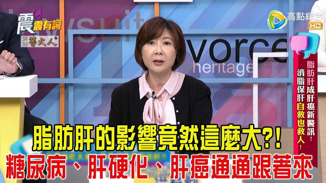 震震有詞-脂肪肝成肝癌新警訊！消脂保肝自救也救人！-2024/11/26完整版