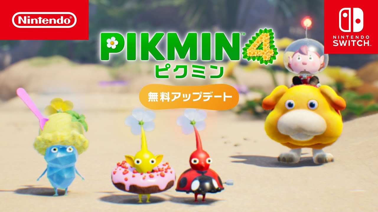 ピクミン4 無料アップデートのお知らせ