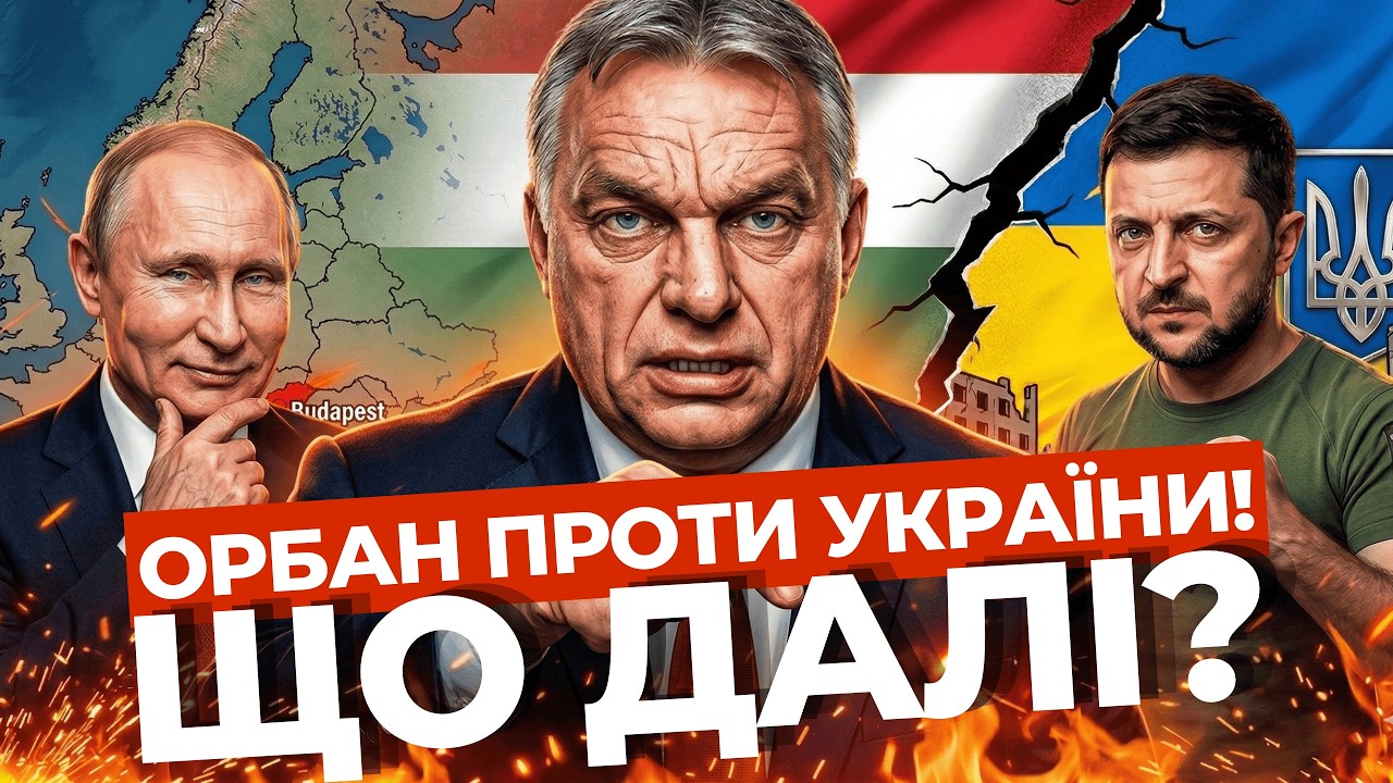 Зеленський vs Орбан: що відбувається між Угорщиною і Україною?