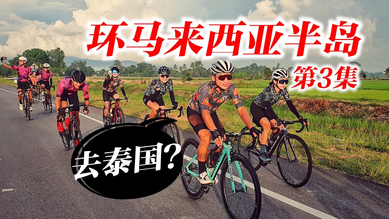 【环马第3集】横跨三州/槟城/吉打/玻璃市！189公里骑到泰国边界！ft. Lokka Kumi Hong | Butterworth - Changlun | Tour de BB Stage 3