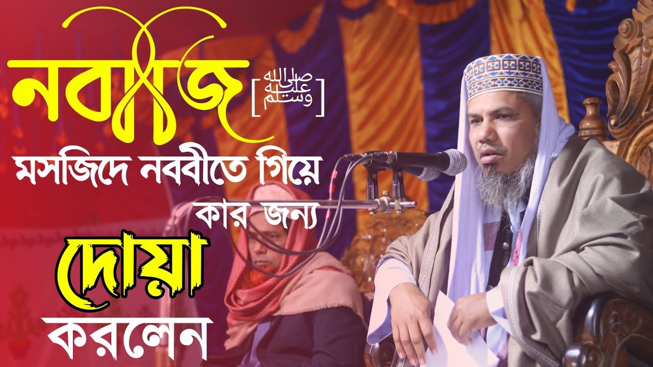 নবীজি (সাঃ) মসজিদে নববীতে গিয়ে কার জন্য দোয়া করলেন | Bangla Waz | হযরত মাওঃ মোঃ সাইদুর রহমান সাহেব
