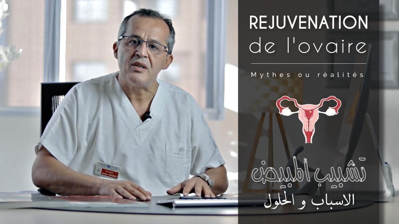 Rajeunissement de l'Ovaire et l'injection du Plasma Riche en Plaquettes PRP au Maroc - تنشيط المبيض