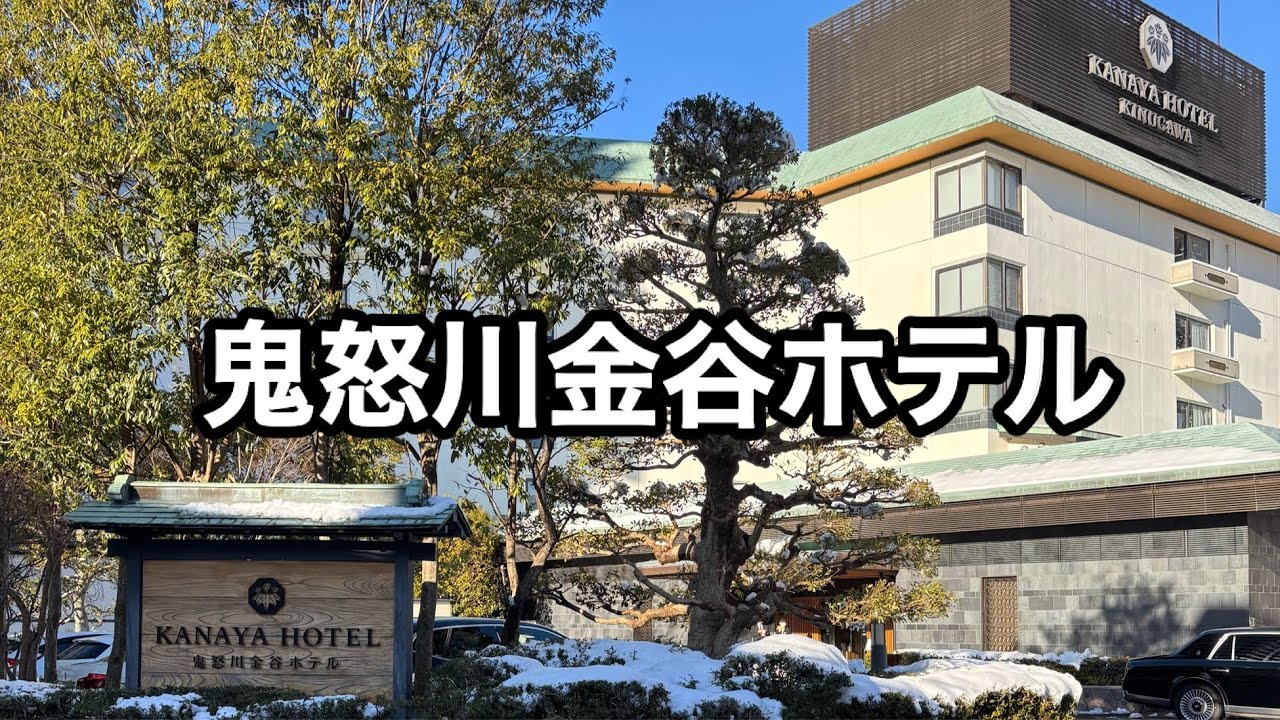 〈鬼怒川温泉〉鬼怒川金谷ホテルのスイートルームに泊まってきた