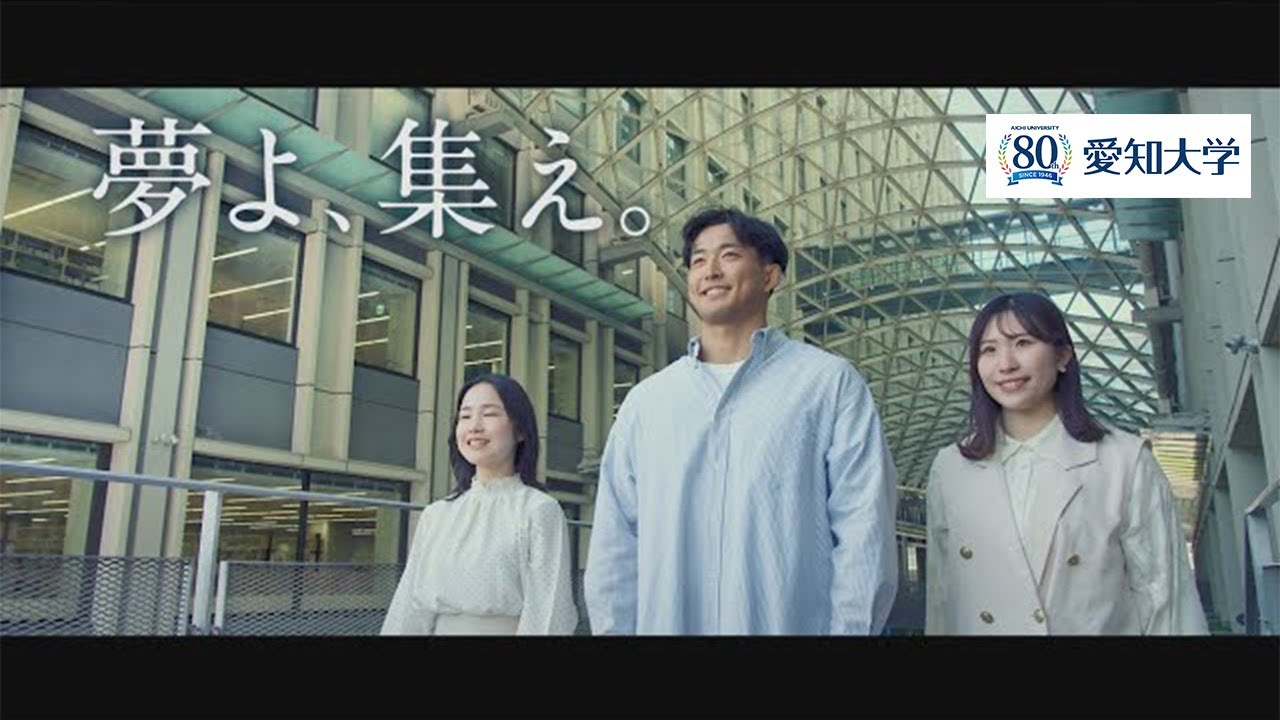 【創立80周年記念版】愛知大学ブランディング動画「夢よ、集え。」（名古屋キャンパス3分ver）