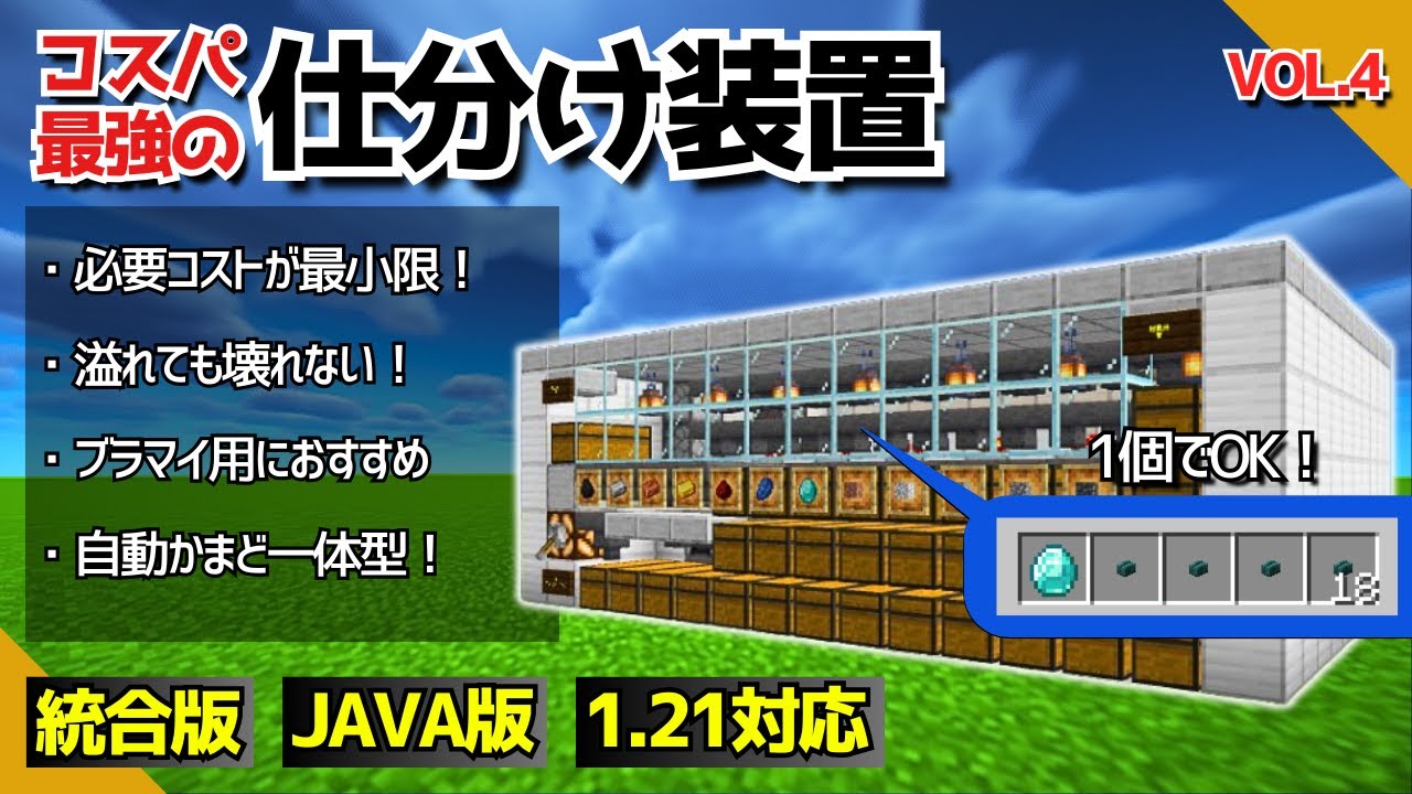 1.21【装置No.4/コスパ最強の自動仕分け装置】ダイヤや古代の残骸を節約！！【統合版/Java版/Minecraft】