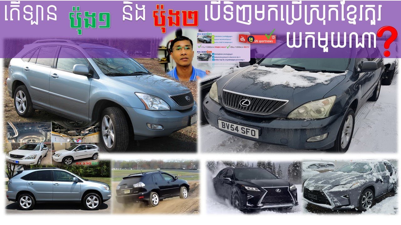 តើគួរទិញ RX 330 ប៉ុង ១ ឬ  ប៉ុង ២ មកប្រើប្រាស់ក្នុងស្រុកខ្មែរ?