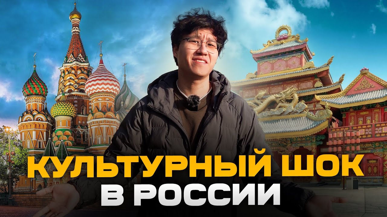 Китаец переехал из Китая в Россию и испытал культурный шок