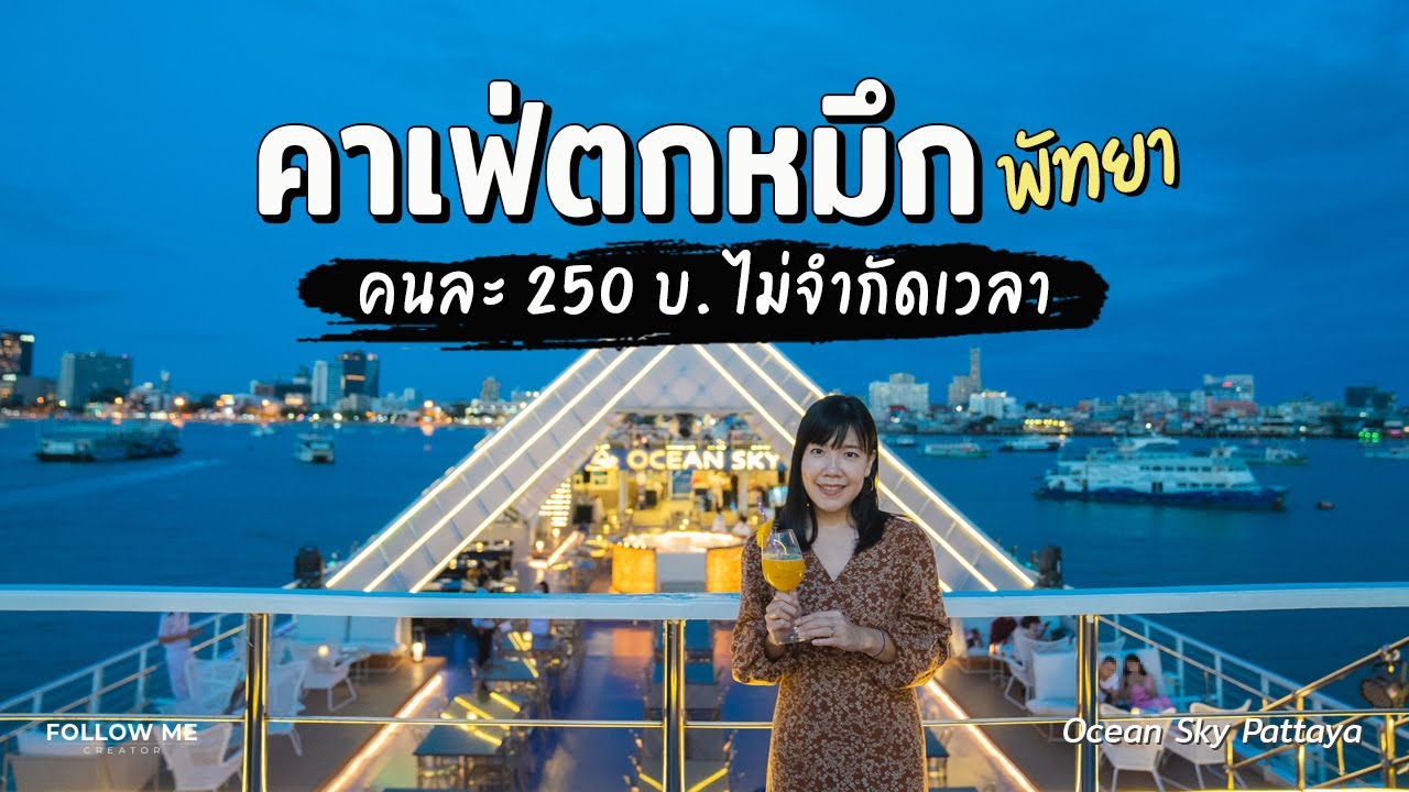 คาเฟ่ตกหมึกพัทยาสุดหรู คนละ 250 บาท ไม่จำกัดเวลา ทำซาชิมิฟรี Ocean Sky Pattaya | FOLLOW ME Creator