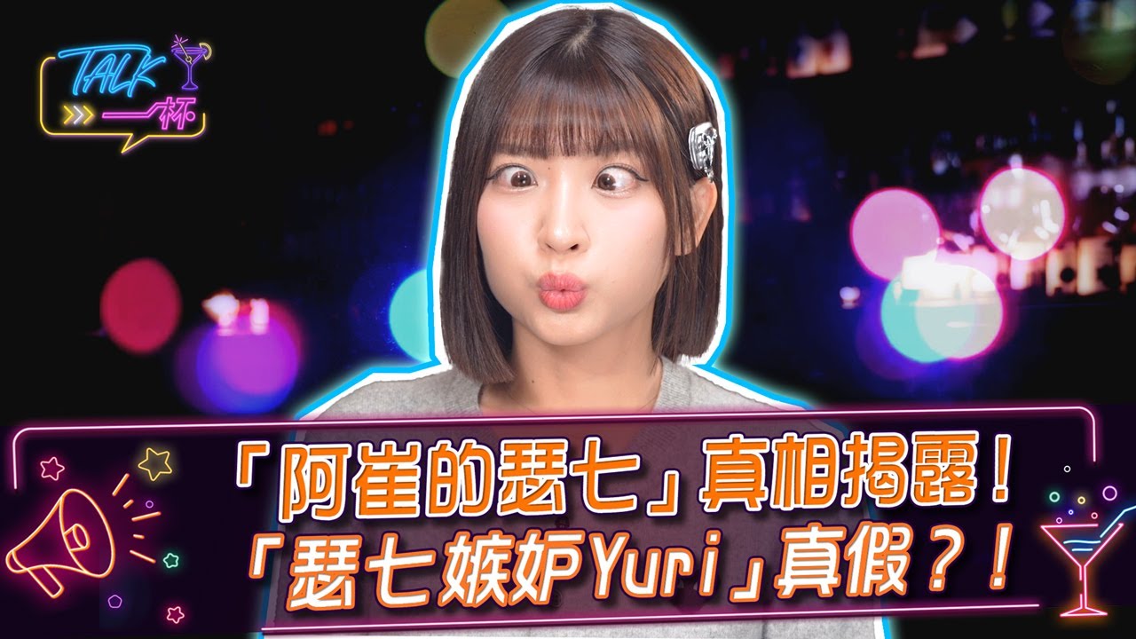 「阿崔的瑟七」真相揭露！「瑟七嫉妒Yuri！」真假？ 《Talk一杯》EP251-B｜鄭偉柏 ft. 瑟七