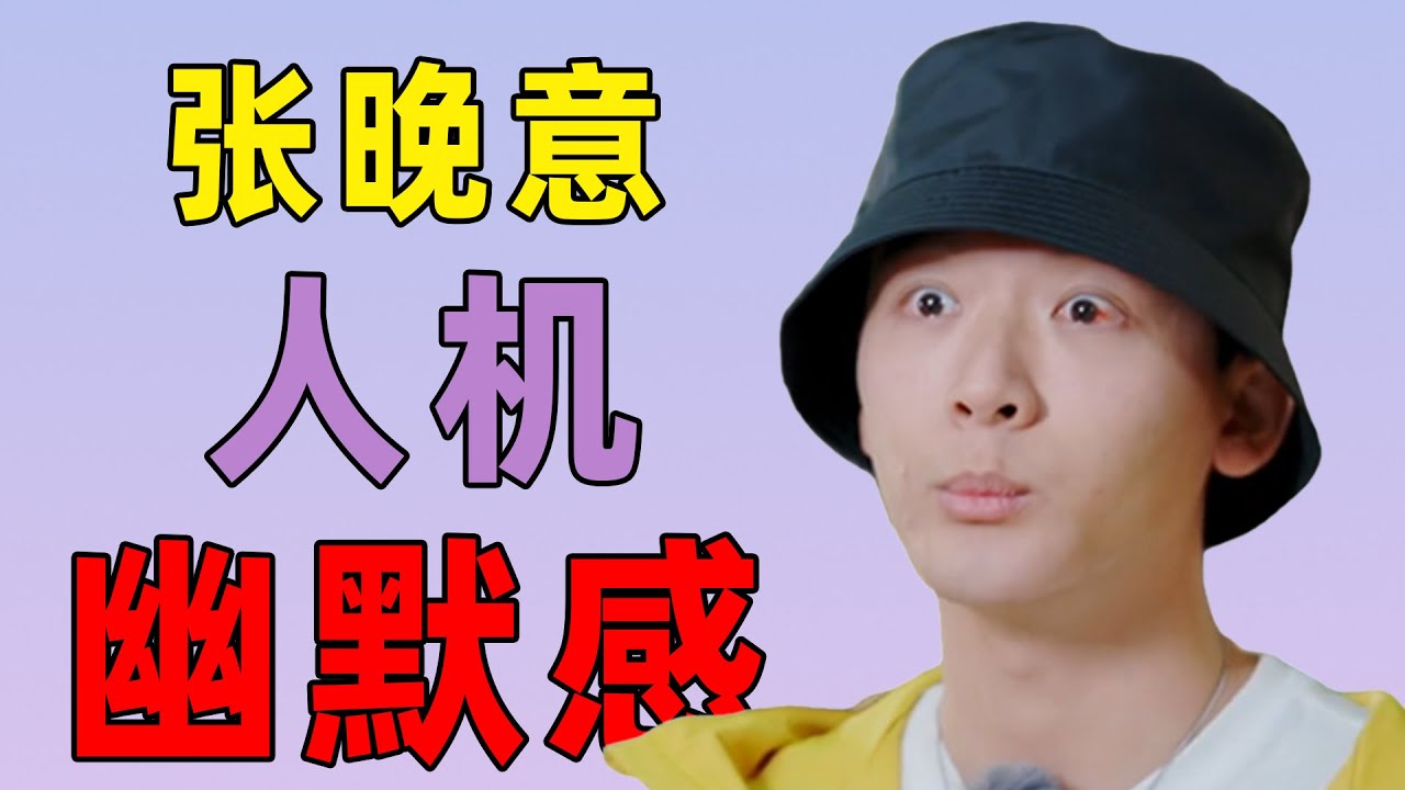 张晚意抠神附体、晕车脆皮，别放过这个《花少7》