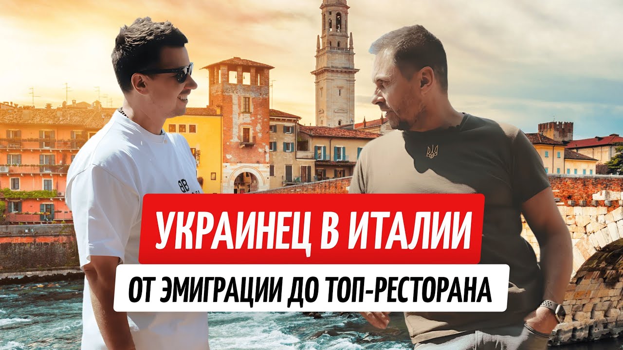 Украинец в Италии: открыл топ-ресторан и покорил Верону