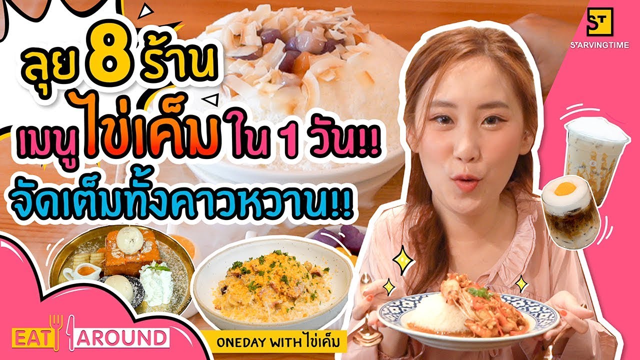 จัดเต็ม 8 ร้าน ตะลุยกินทุกเมนูที่เป็นไข่เค็มใน 1 วัน!! l Eat Around EP.91 One Day with ไข่เค็ม