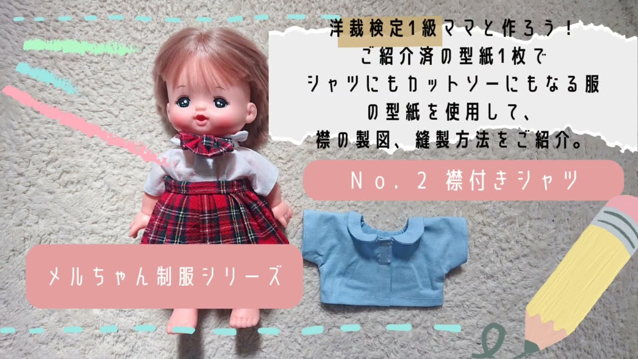 洋裁検定1級ママと作ろう！メルちゃん制服シリーズ  Ｎｏ．2 襟付きシャツ
