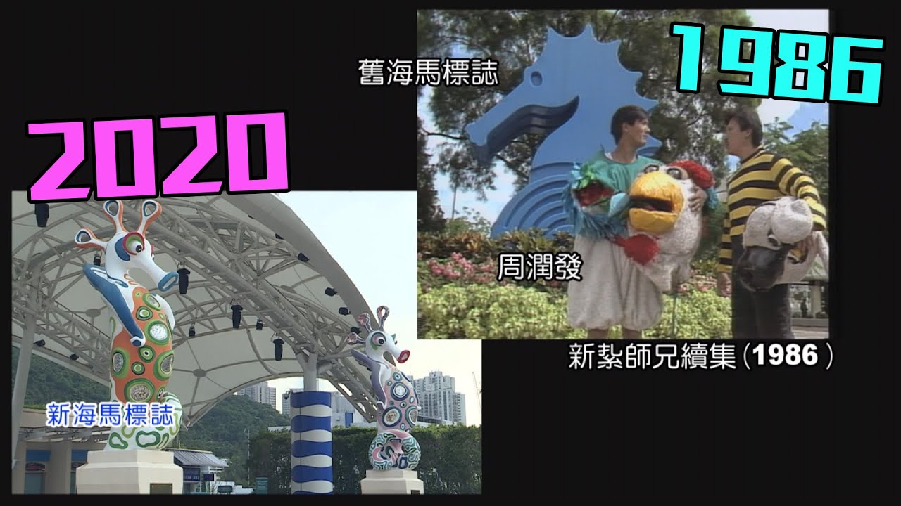 【海洋公園】今昔大對比 懷舊畫面逐個睇！