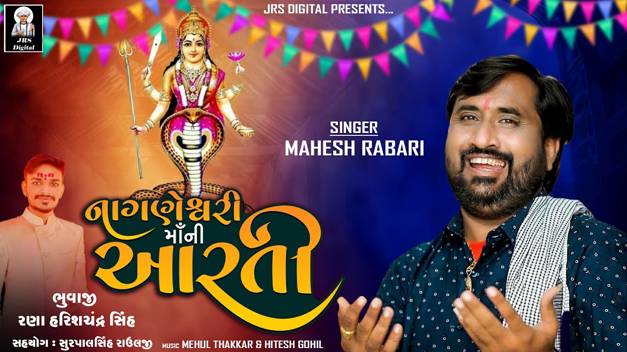 NAGANESHVARI MA NI AARTI || MAHESH RABARI || NEW SONG