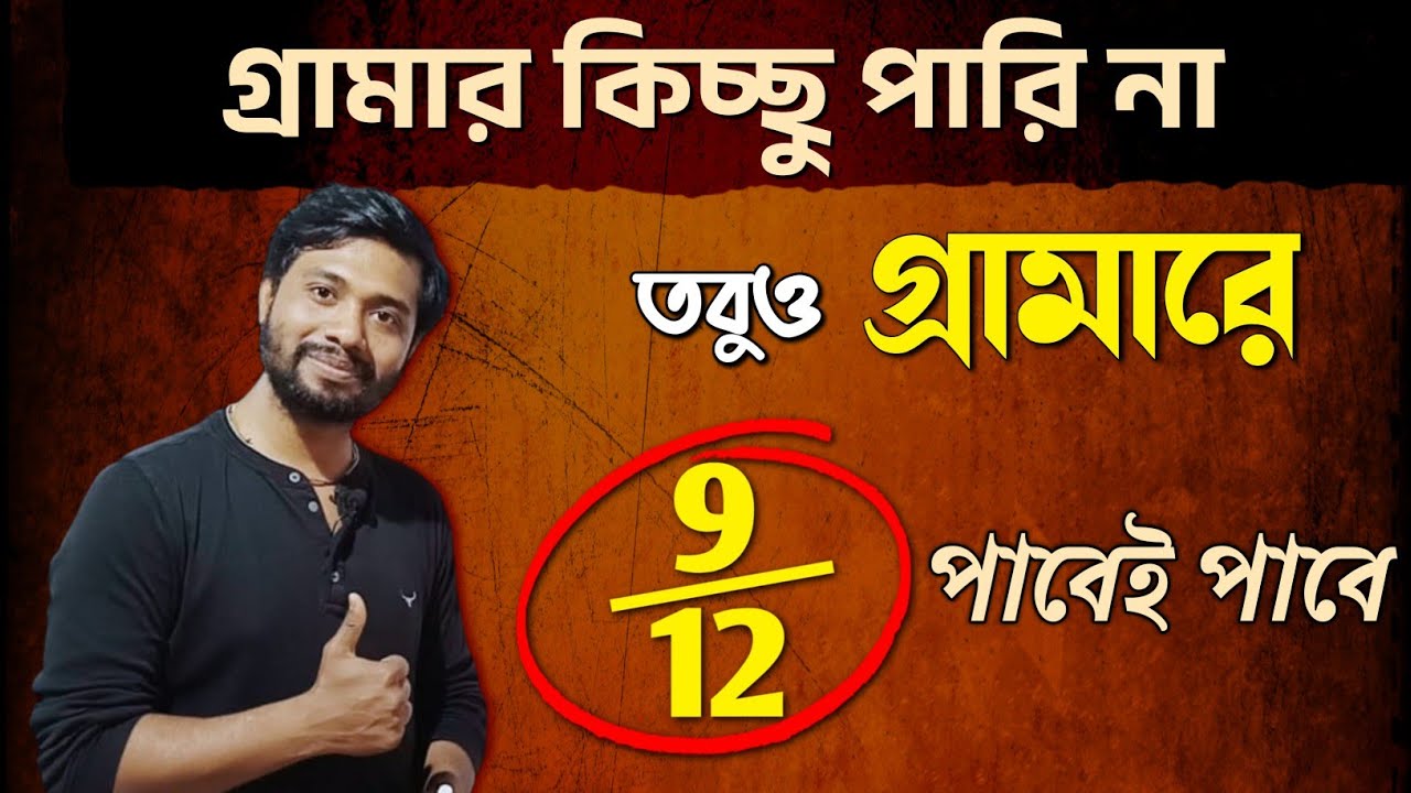 Madhyamik English Grammar কিচ্ছু পারি না🥹 চিন্তা নেই, তাও 9 পাবেই🔥 