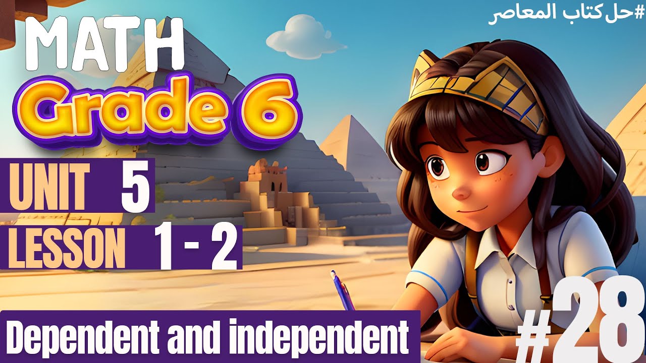 شرح منهج الماث Prim 6 الجديد  |  Unit 5 | Lesson 1 - 2  | Dependent and independent