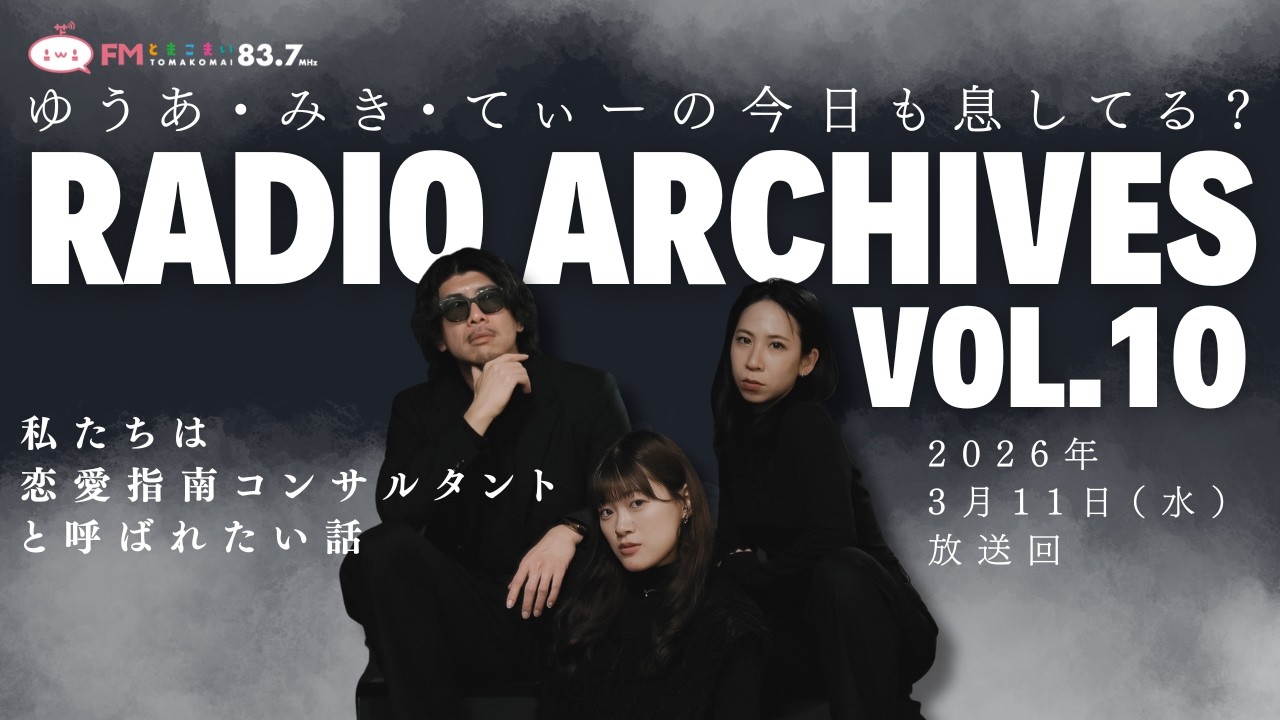 苫小牧市FMとまこまいラジオ番組「ゆうあ・みき・てぃーの今日も息してる」2026年３月１１日放送回
