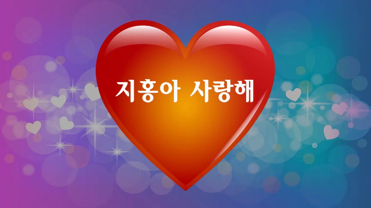 지홍아 사랑해