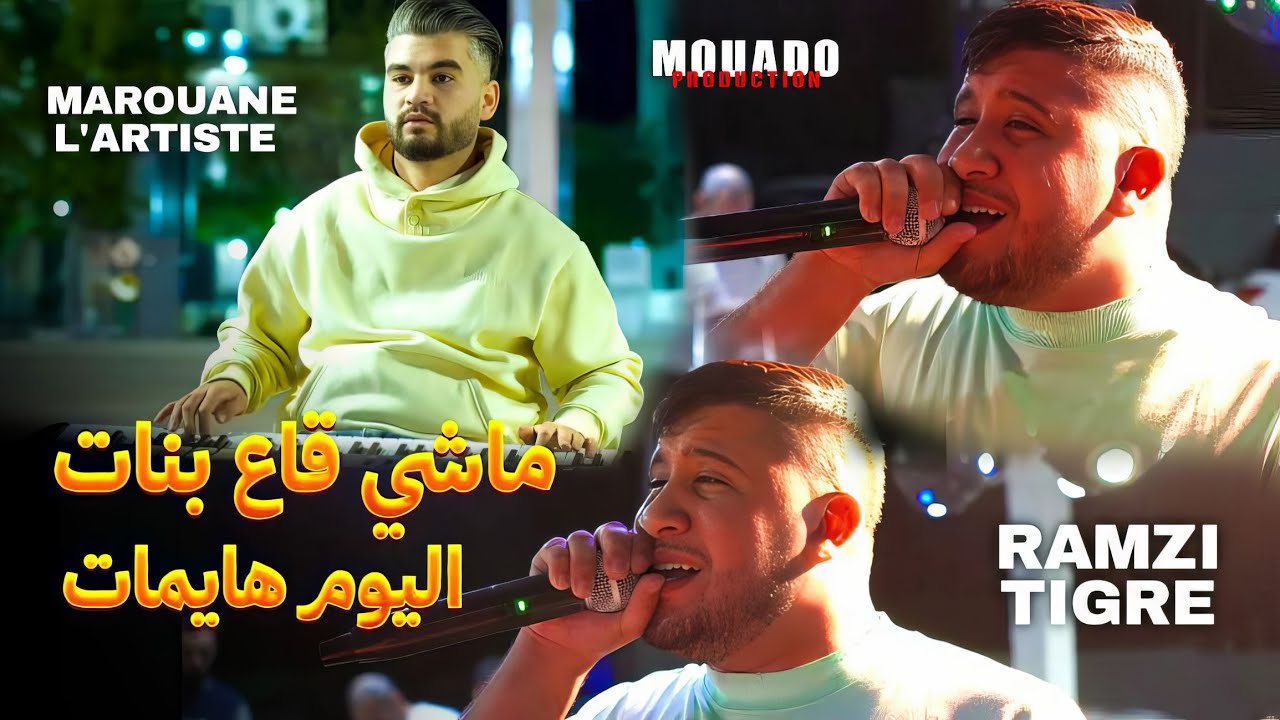 Cheb Ramzi Tigre ماشي ڨاع بنات اليوم هايمات - Ana Mgwani | Feat Marouane L'artiste Live 2025