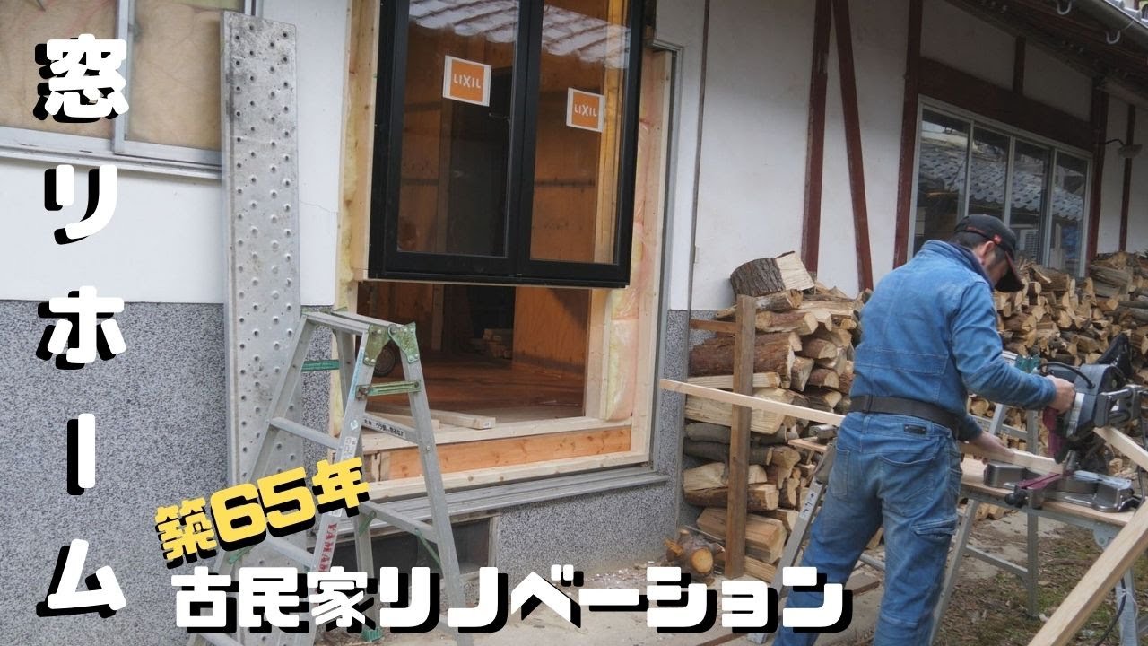 築65年　日本建築 昭和レトロだった掃き出しがモダンな窓に大変身！