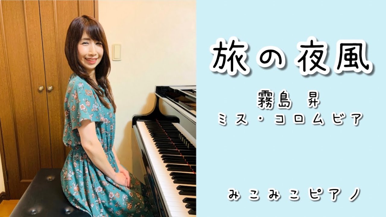 [ピアノ]旅の夜風 - 霧島昇　ミス・コロムビア【昭和歌謡】ペダル付き/最後にNG集あり
