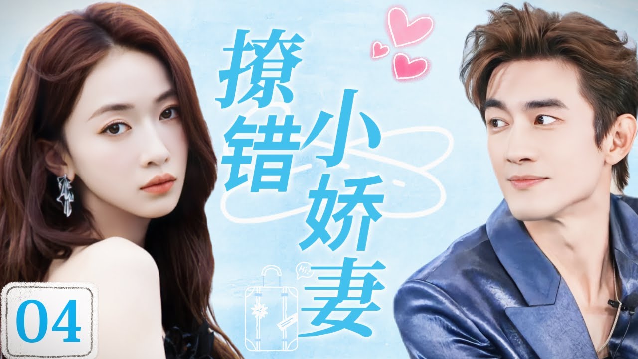 【撩错小娇妻】EP04：飞机上偶遇陌生大叔真实身份竟是亿万霸总，第一次遇见两人便陷入爱河！#cdrama #drama #movie #chinesedrama #吴瑾言 #林更新