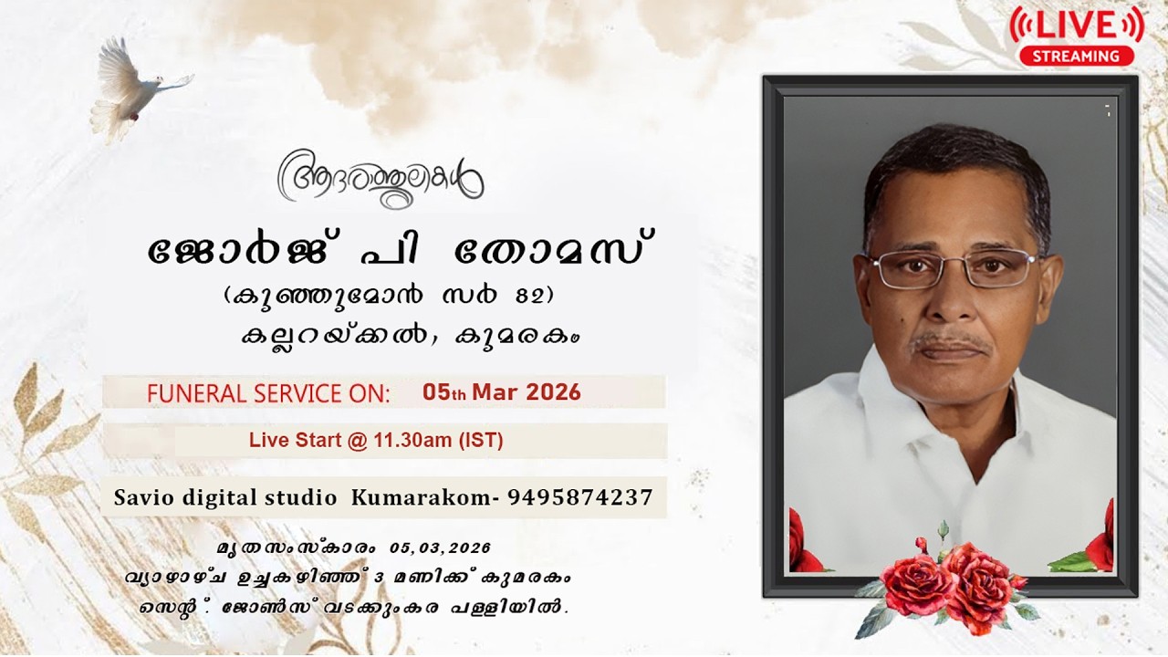 ആദരാജ്ഞലികൾ  || ജോർജ് പി തോമസ്  , ( കുഞ്ഞുമോൻ സർ- 82)