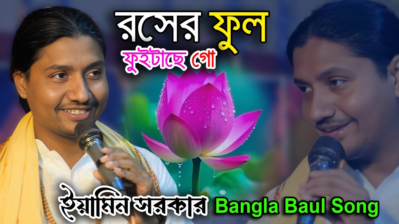 রসের ফুল ফুইটাছে গো প্রেমের বাগানে | যুবরাজ ইয়ামিন সরকার | Bangla Baul Song Video | Eamin Sarkar
