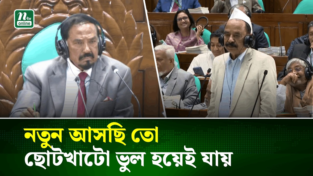 নতুন আসছি তো ছোটখাটো ভুল হয়েই যায় : গয়েশ্বর চন্দ্র রায় | Gayeshwar Chandra | Parliament | NTV