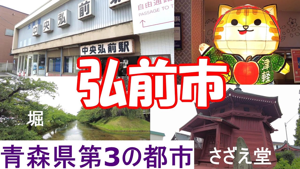 弘前市　青森県第3の都市を旅する