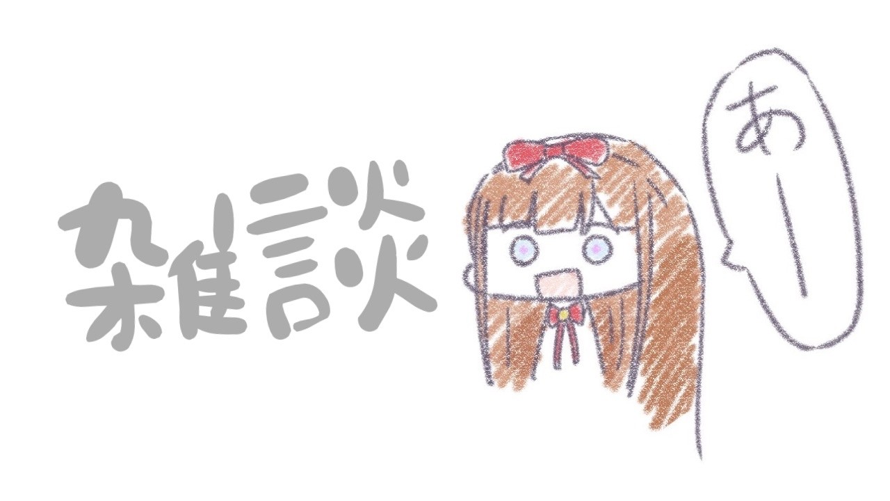 【雑談】のんびりおしゃべりしたい気分なの～！